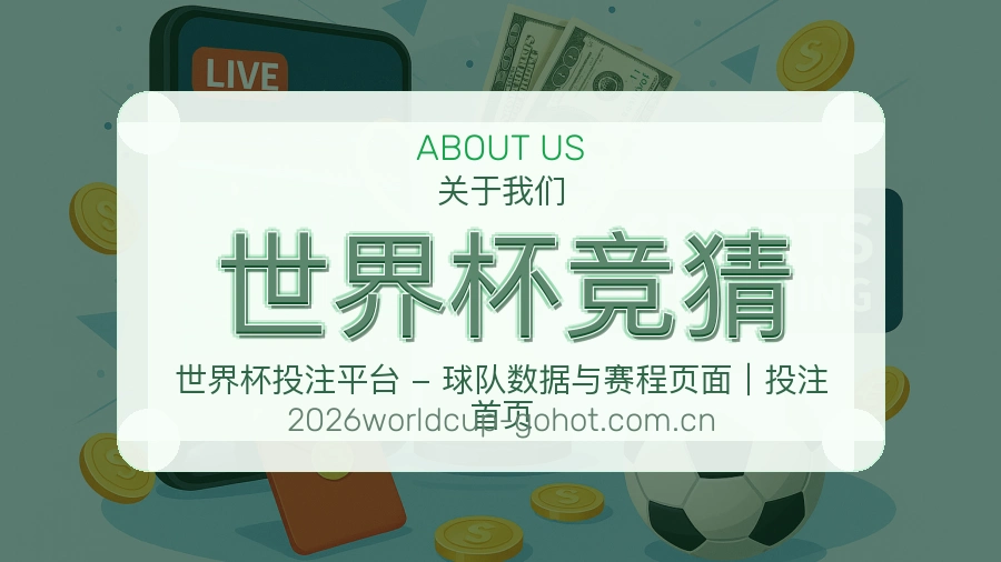 世界杯竞猜关于我们与体育内容维护说明图
