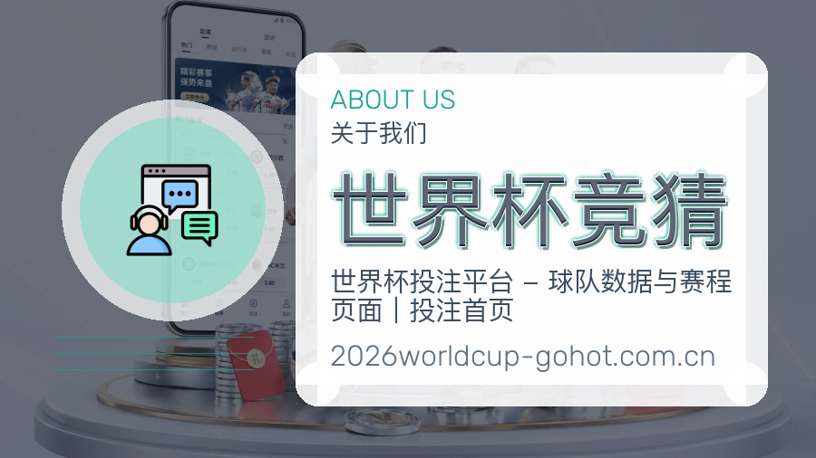 世界杯竞猜服务说明