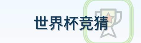 世界杯竞猜 Logo